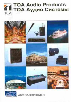 Каталог АВС Электроникс TOA Audio Products, 54-713, Баград.рф